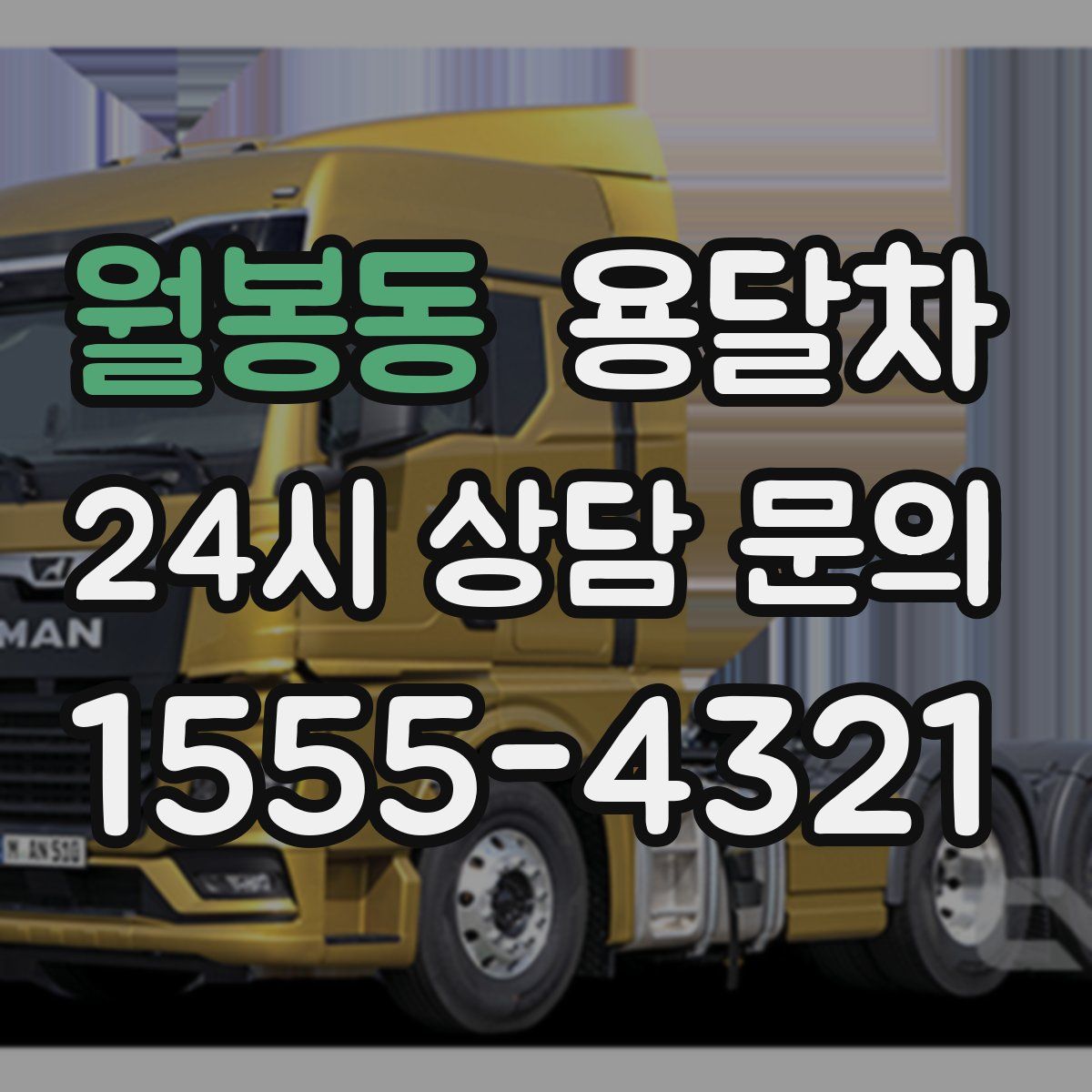 월봉동 용달차