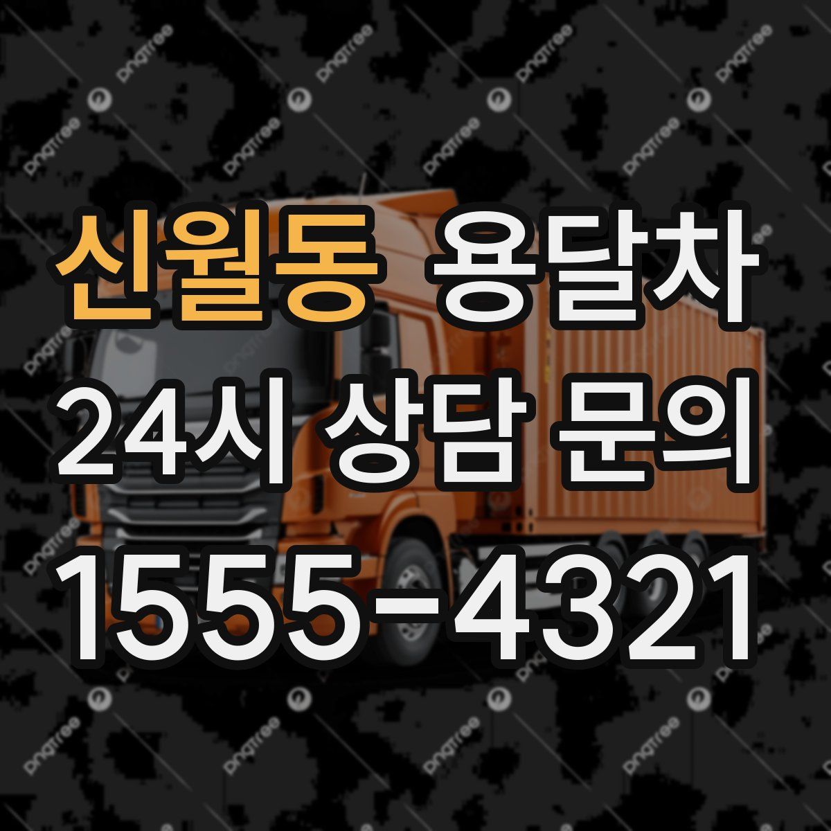 신월동 용달차