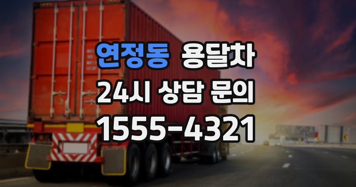 연정동 용달차