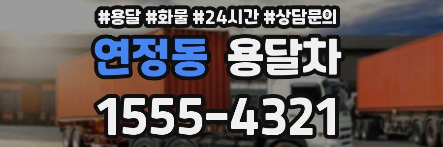 연정동 용달차