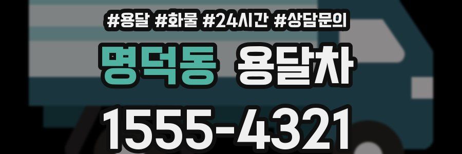 명덕동 용달차