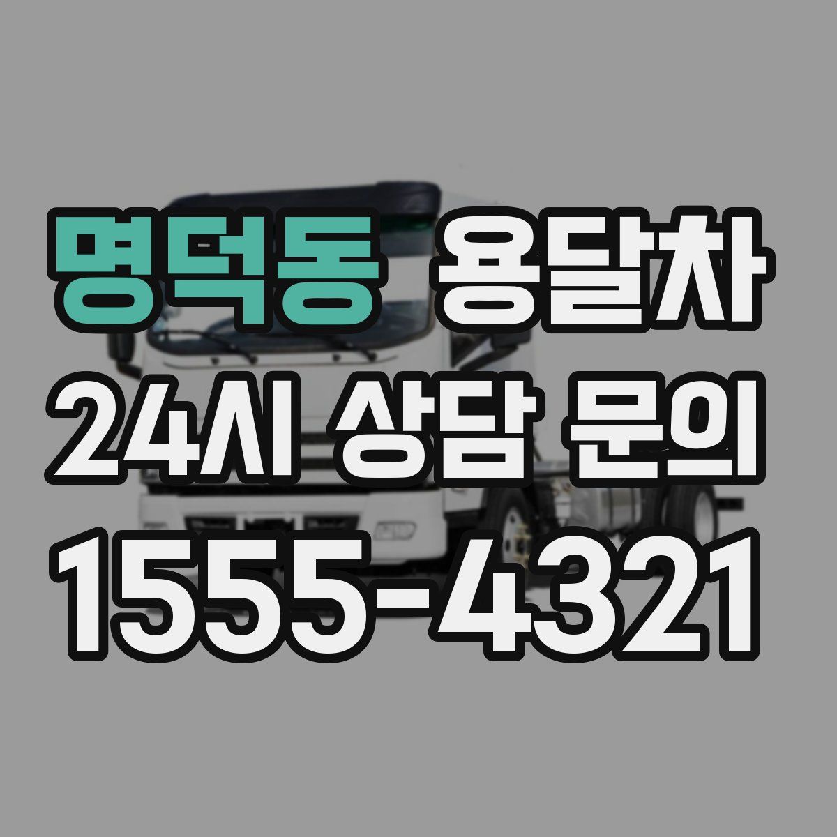 명덕동 용달차