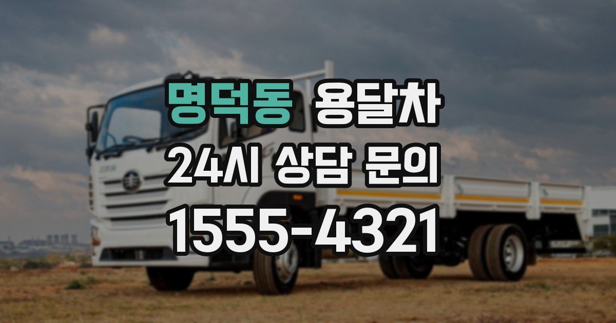 명덕동 용달차