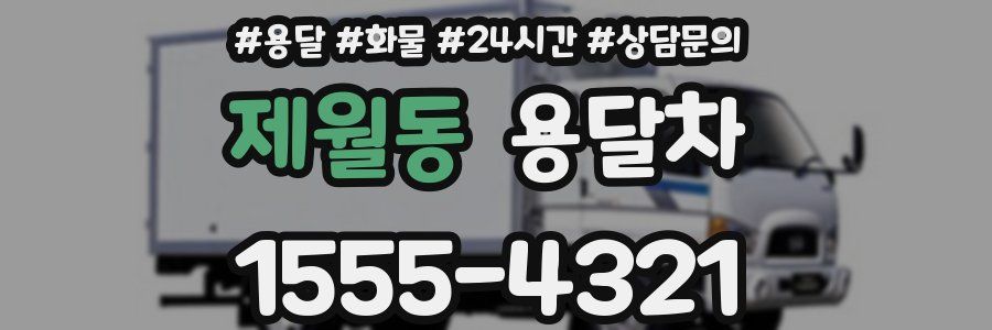 제월동 용달차