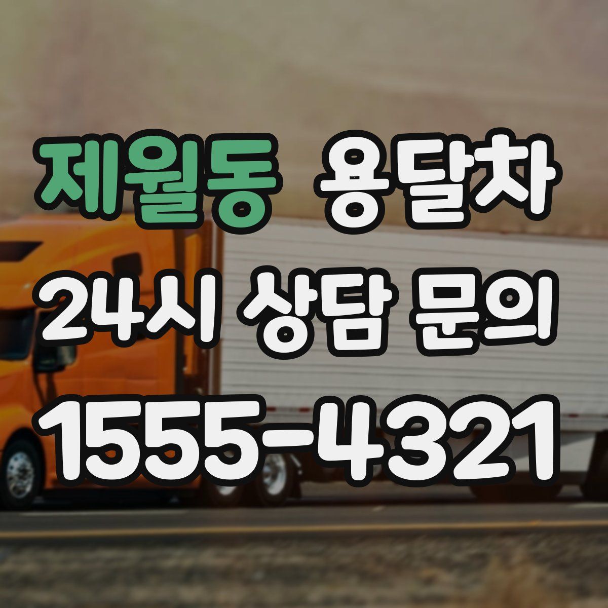 제월동 용달차