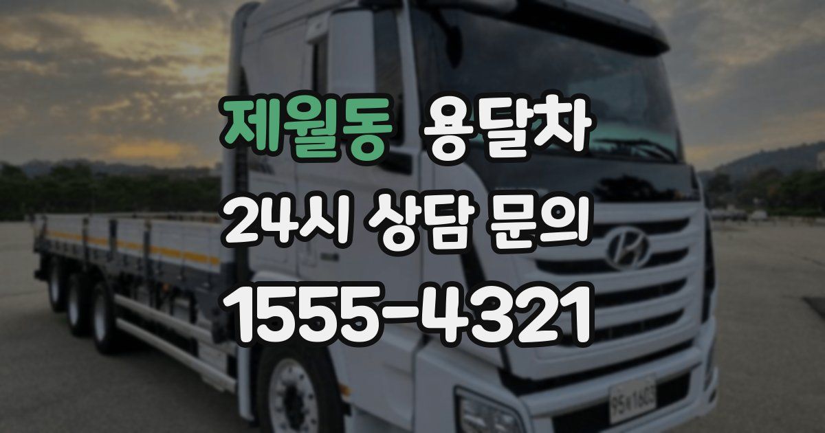 제월동 용달차
