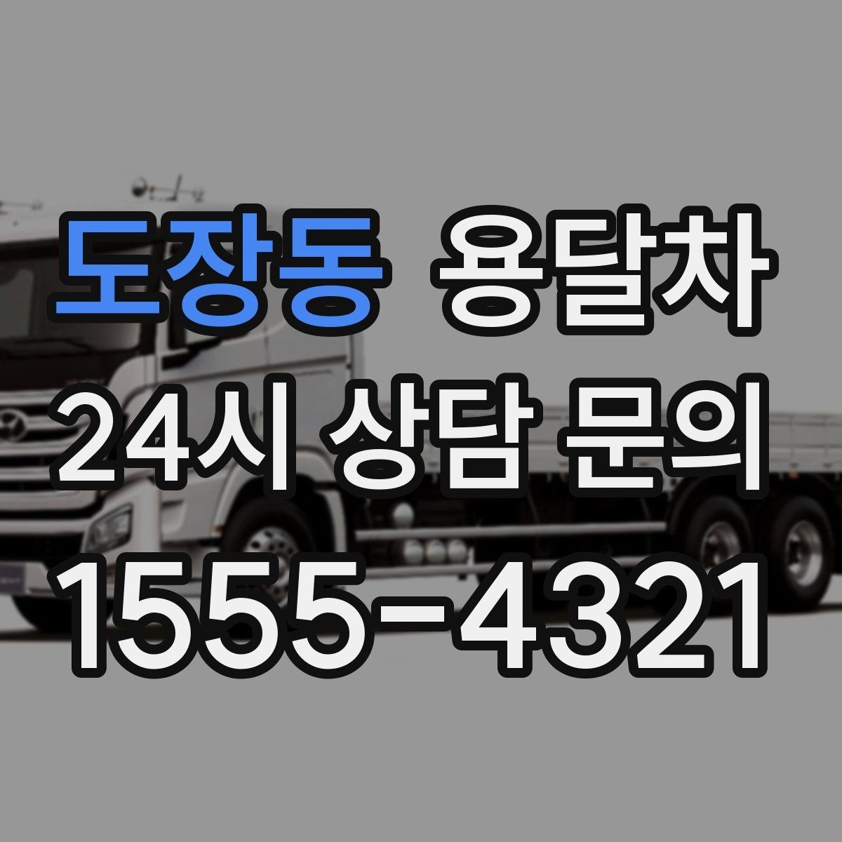 도장동 용달차 이용 시 소요 시간은 어떻게 달라질까