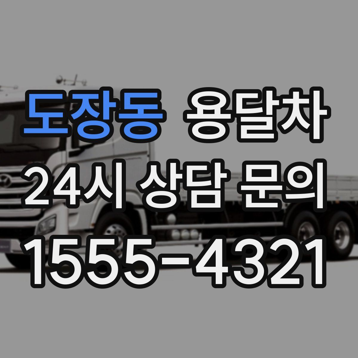 도장동 용달차