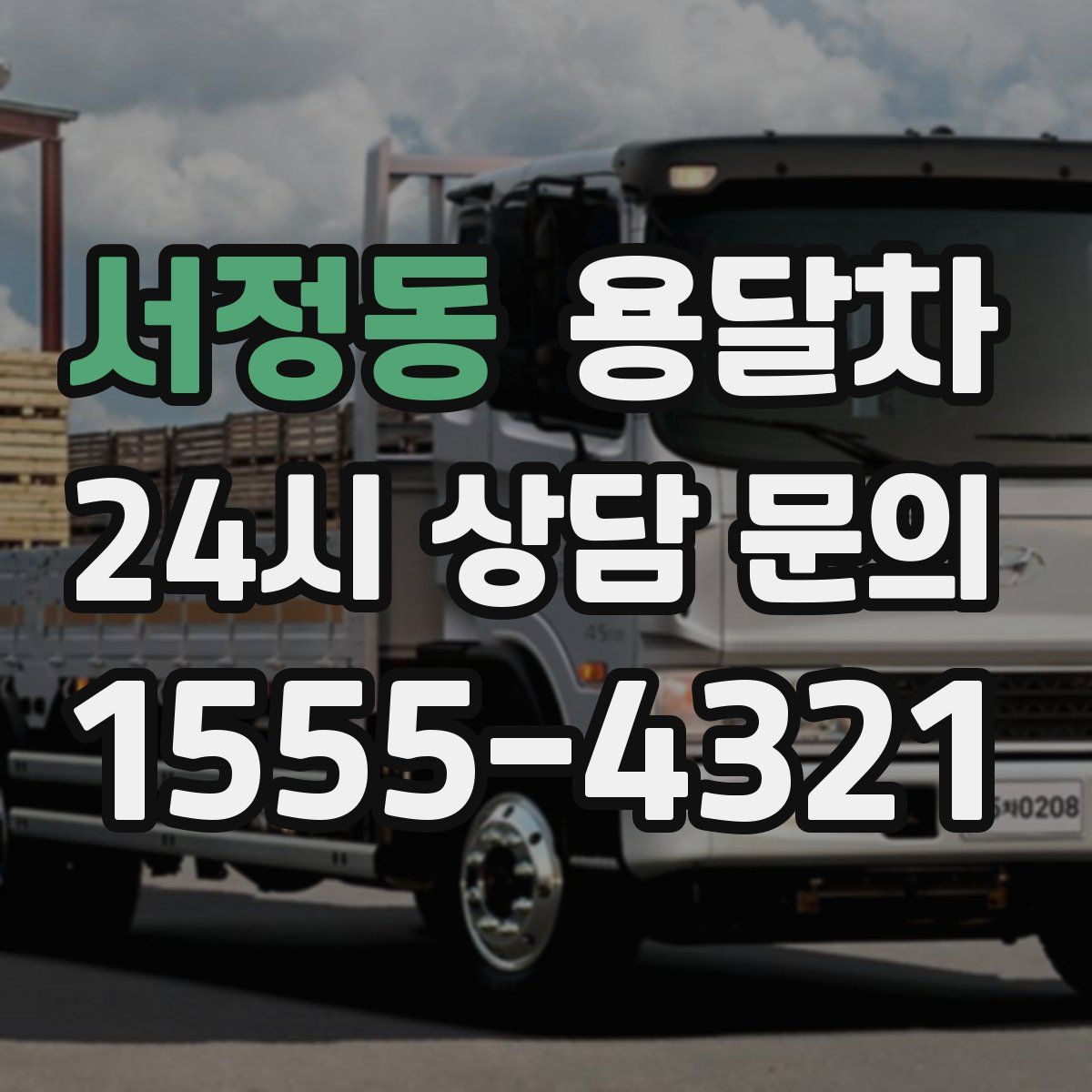 서정동 용달차