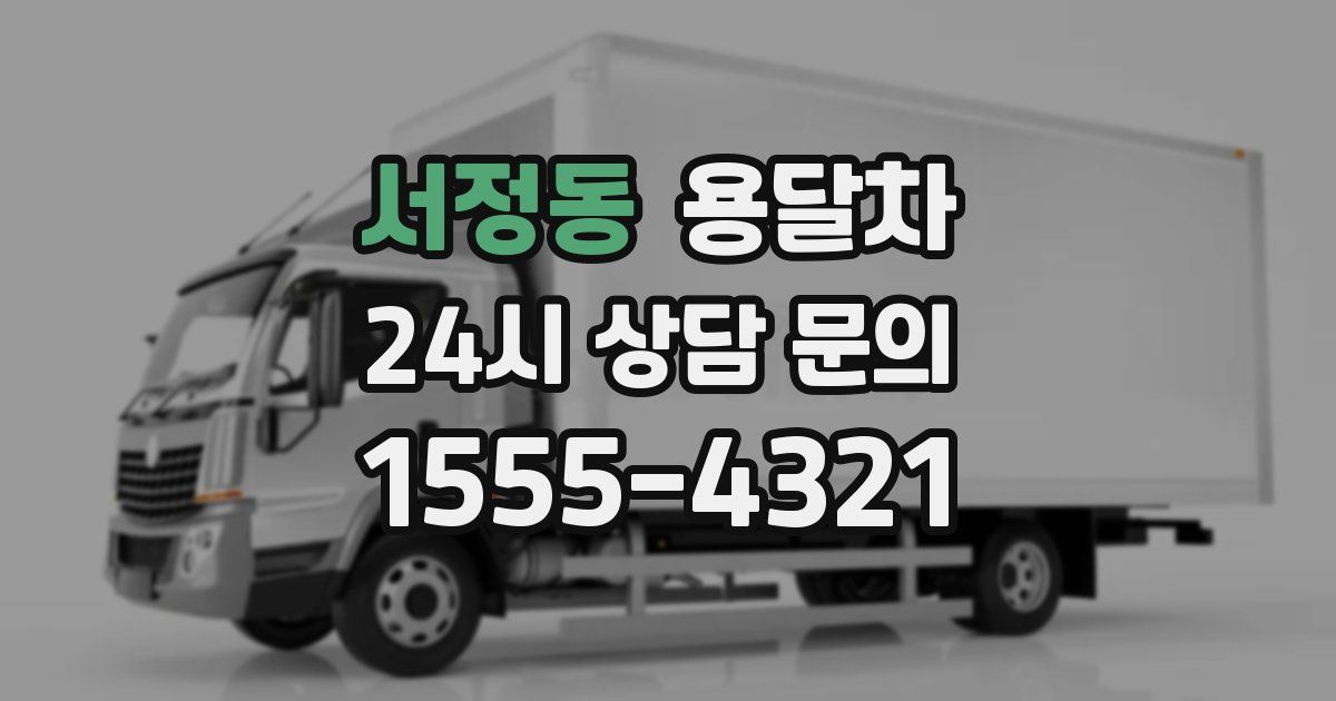 서정동 용달차