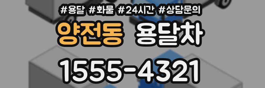 양전동 용달차
