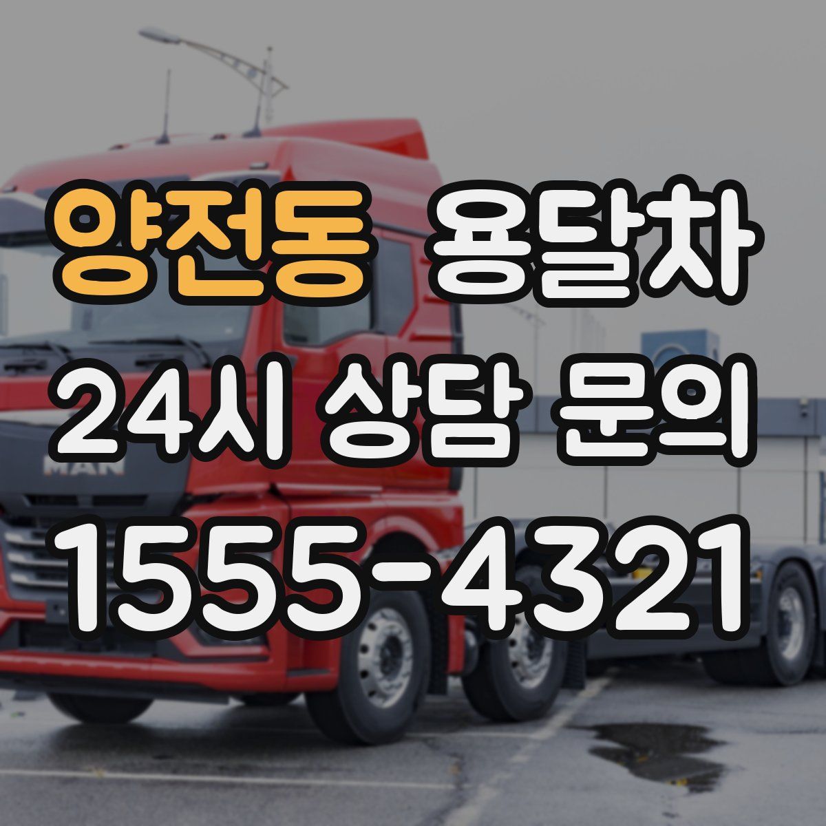 양전동 용달차