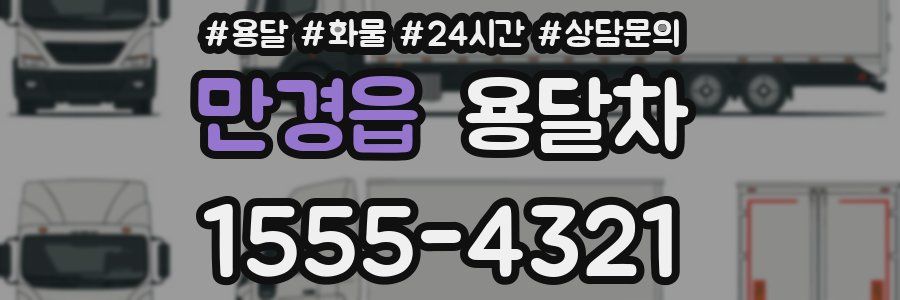 만경읍 용달차