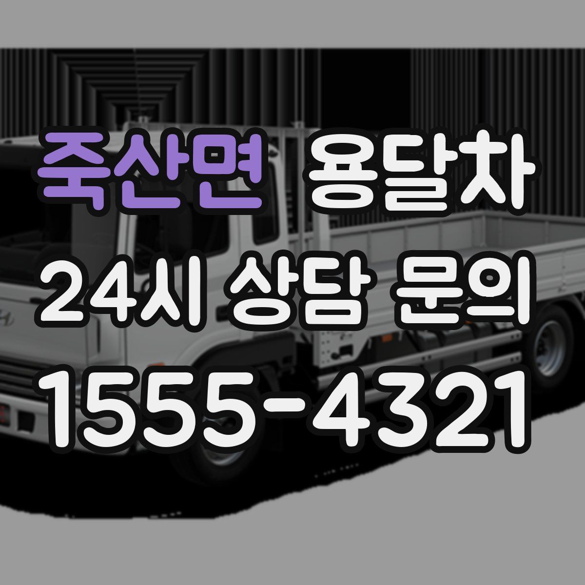 죽산면 용달차