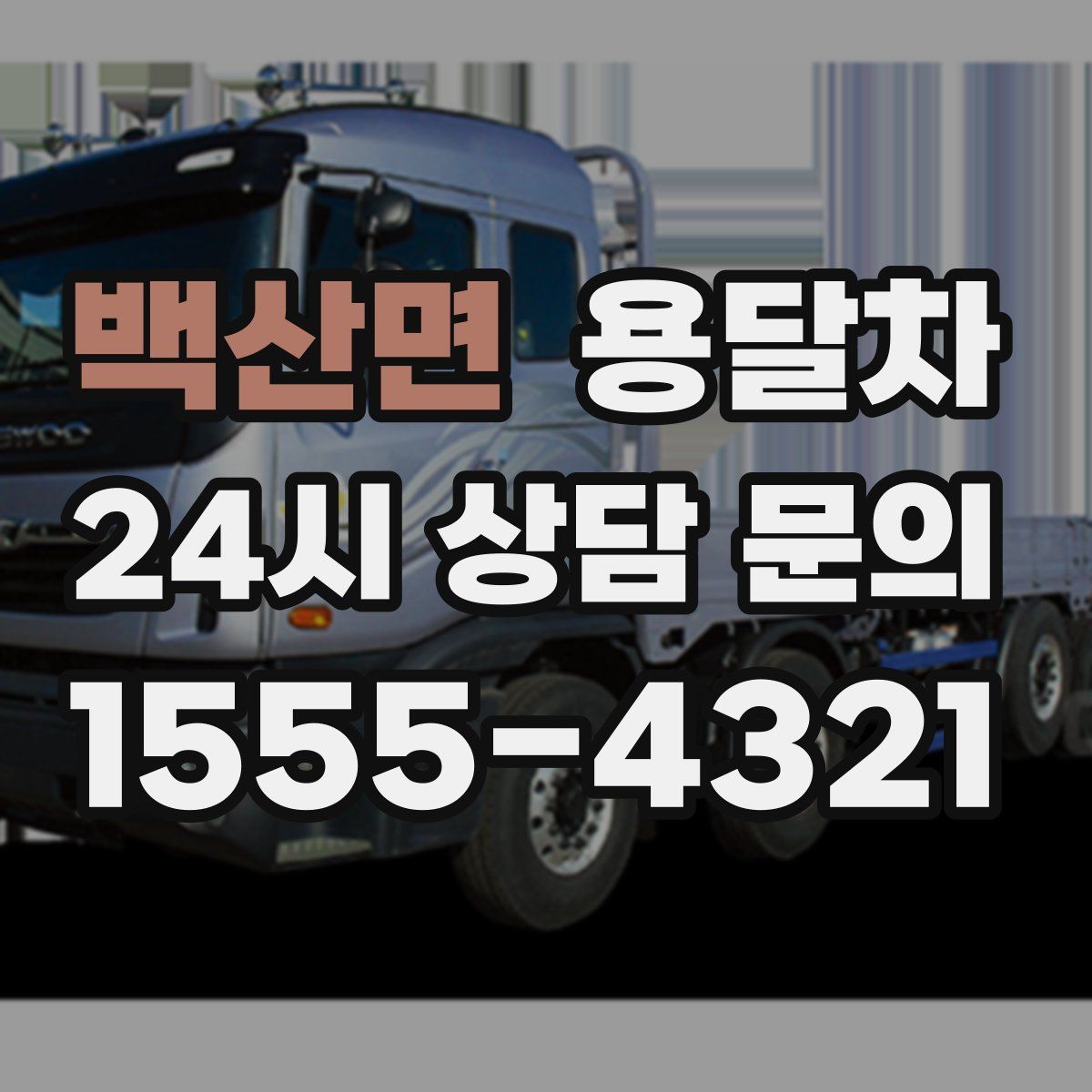 백산면 용달차
