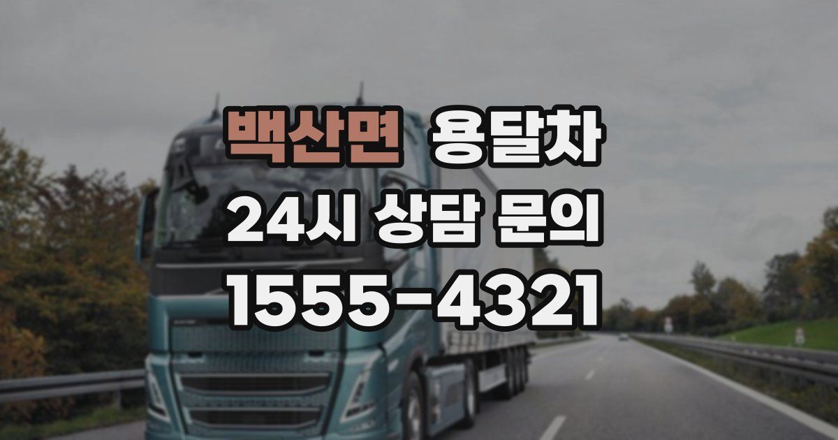 백산면 용달차