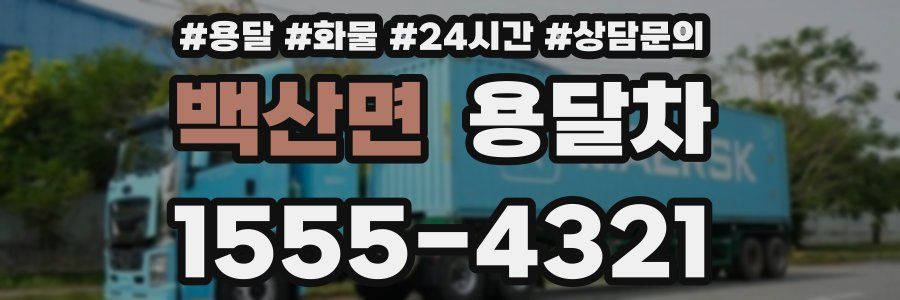 백산면 용달차