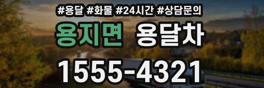 용지면 용달차
