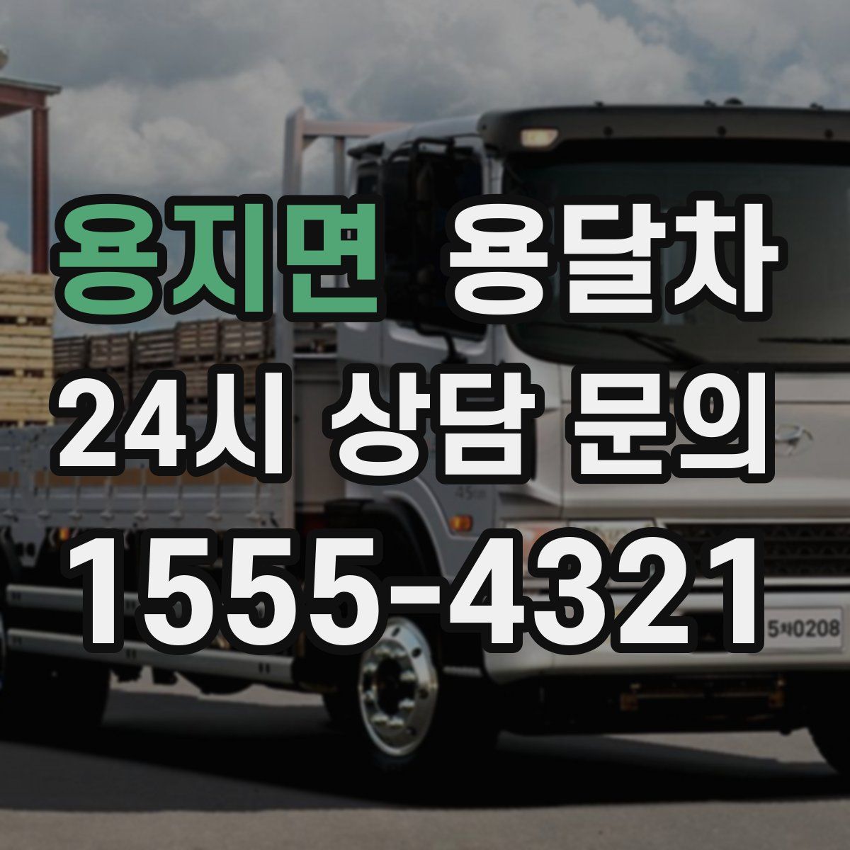 용지면 용달차