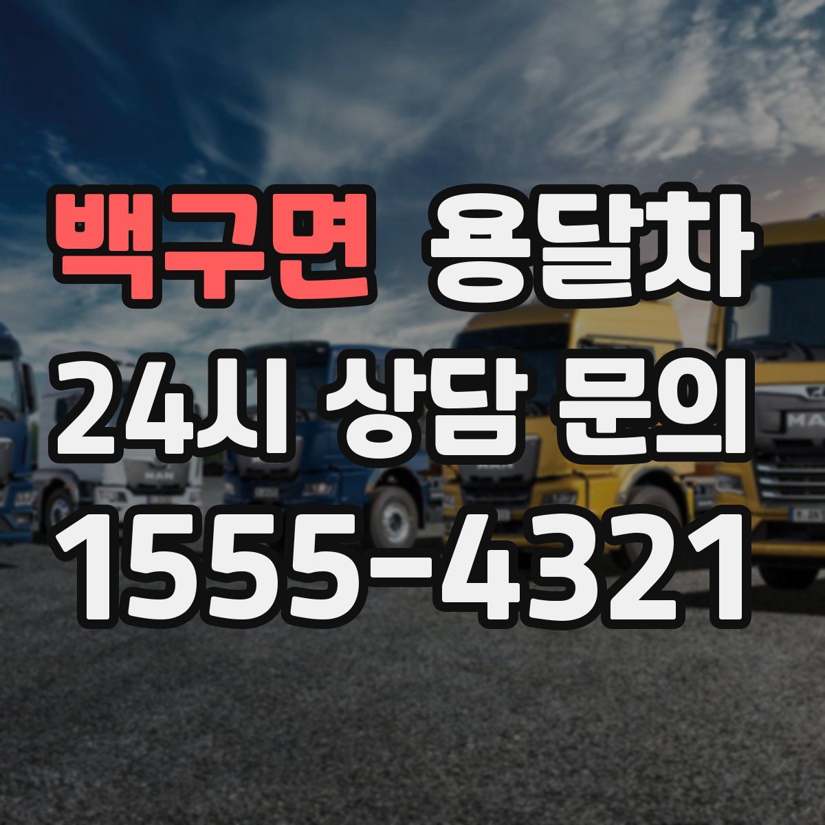 백구면 용달차