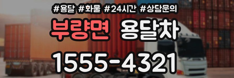 부량면 용달차