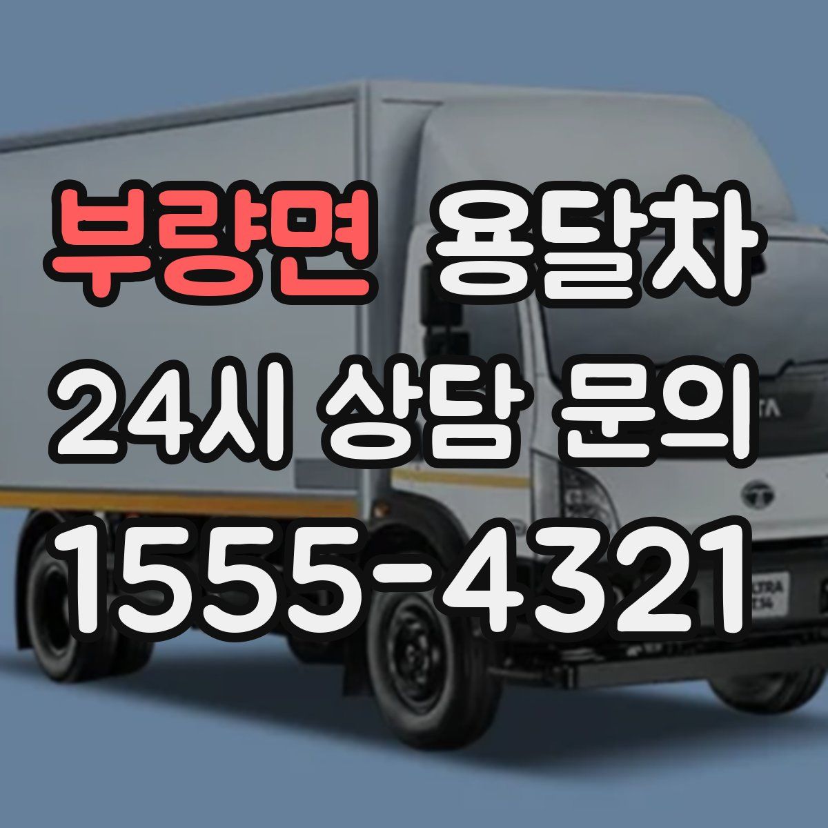부량면 용달차