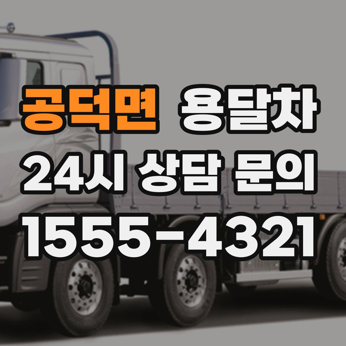 공덕면 용달차