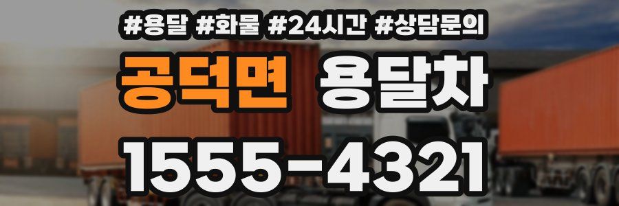 공덕면 용달차