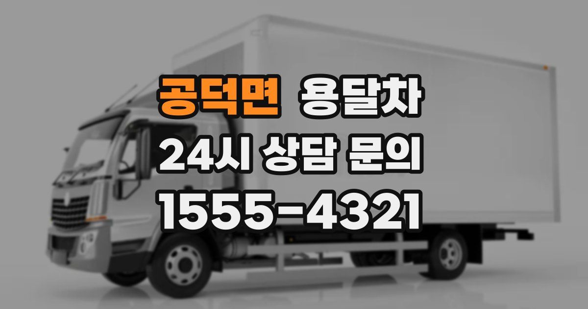공덕면 용달차