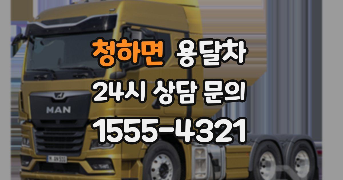 청하면 용달차