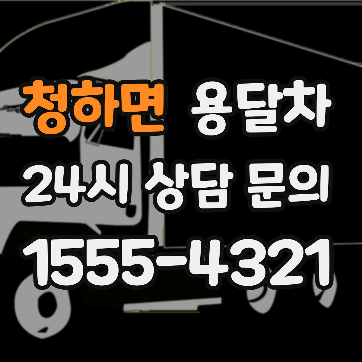 청하면 용달차