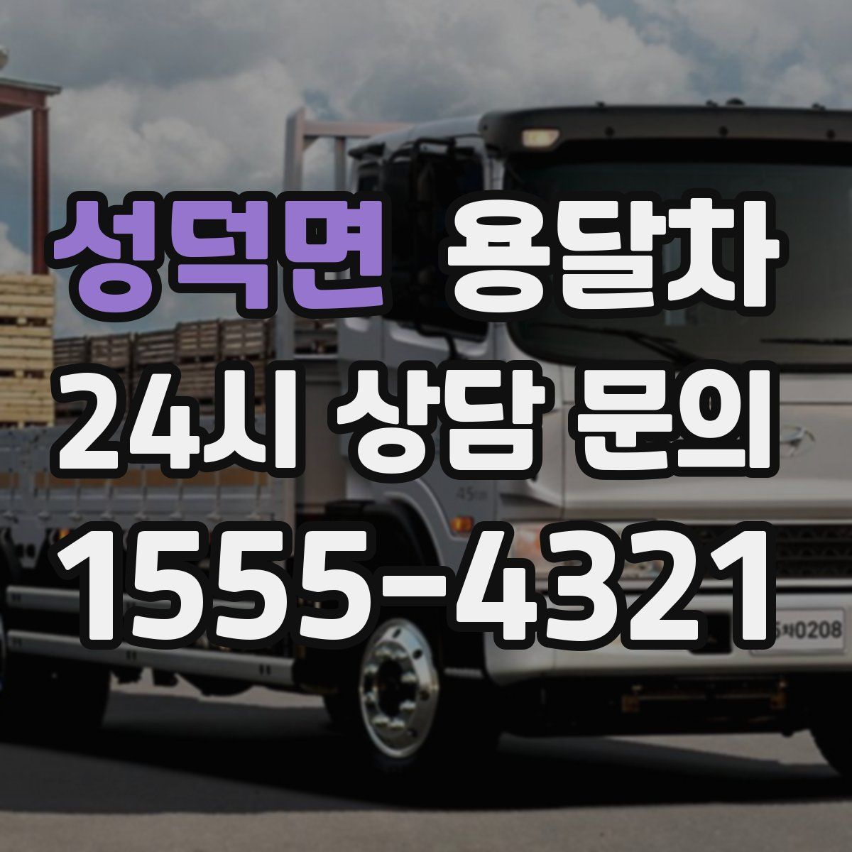 성덕면 용달차