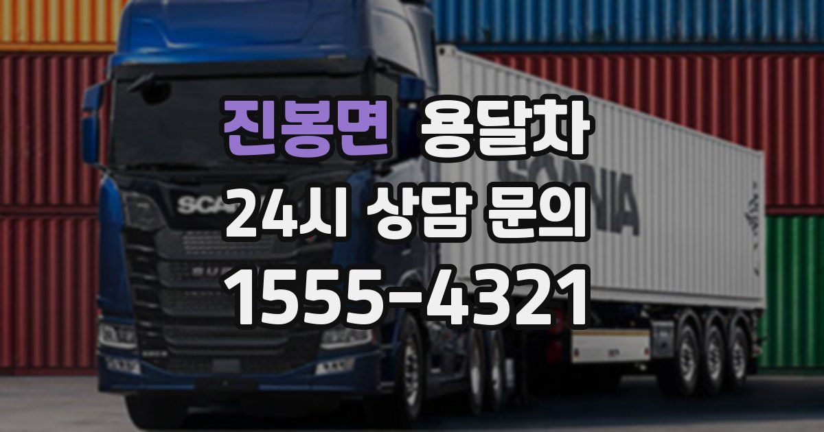 진봉면 용달차