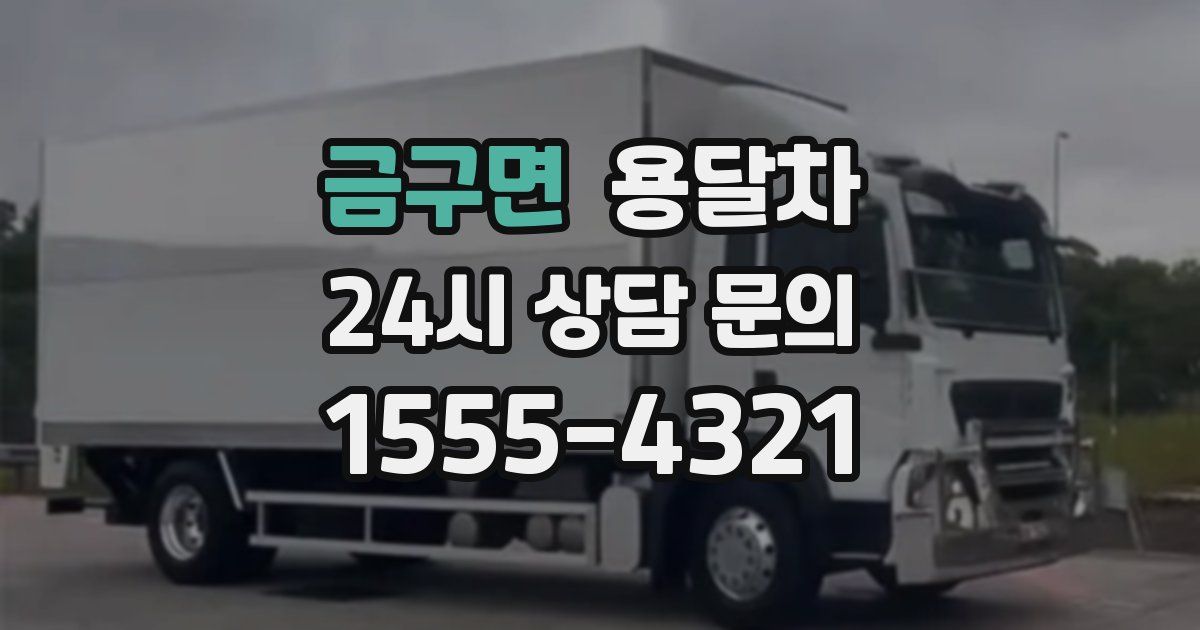 금구면 용달차