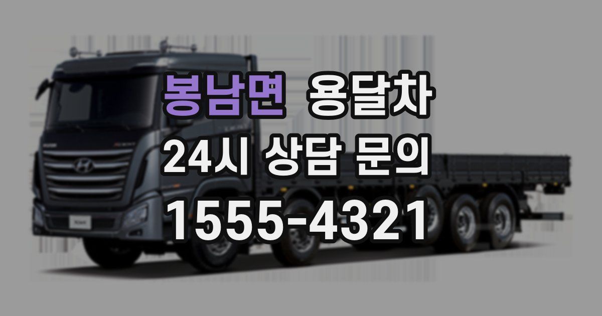 봉남면 용달차