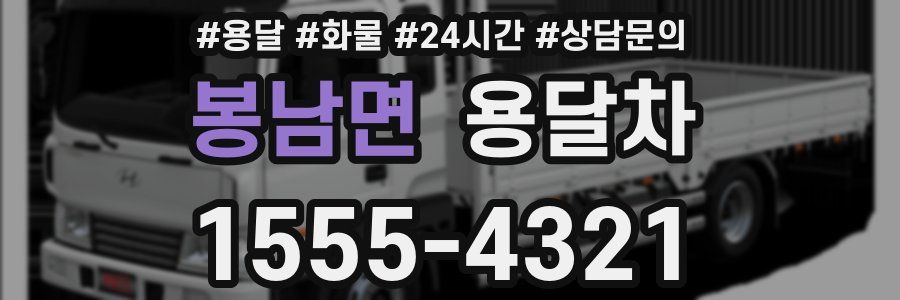 봉남면 용달차