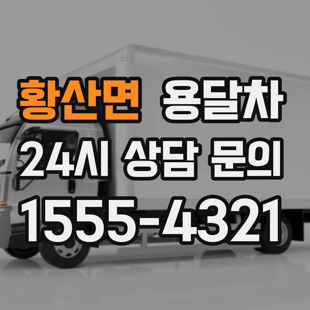황산면 용달차