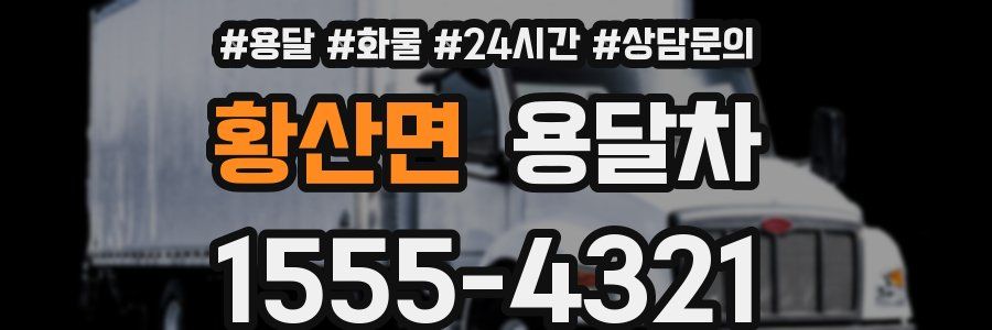 황산면 용달차