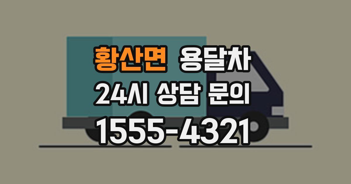 황산면 용달차