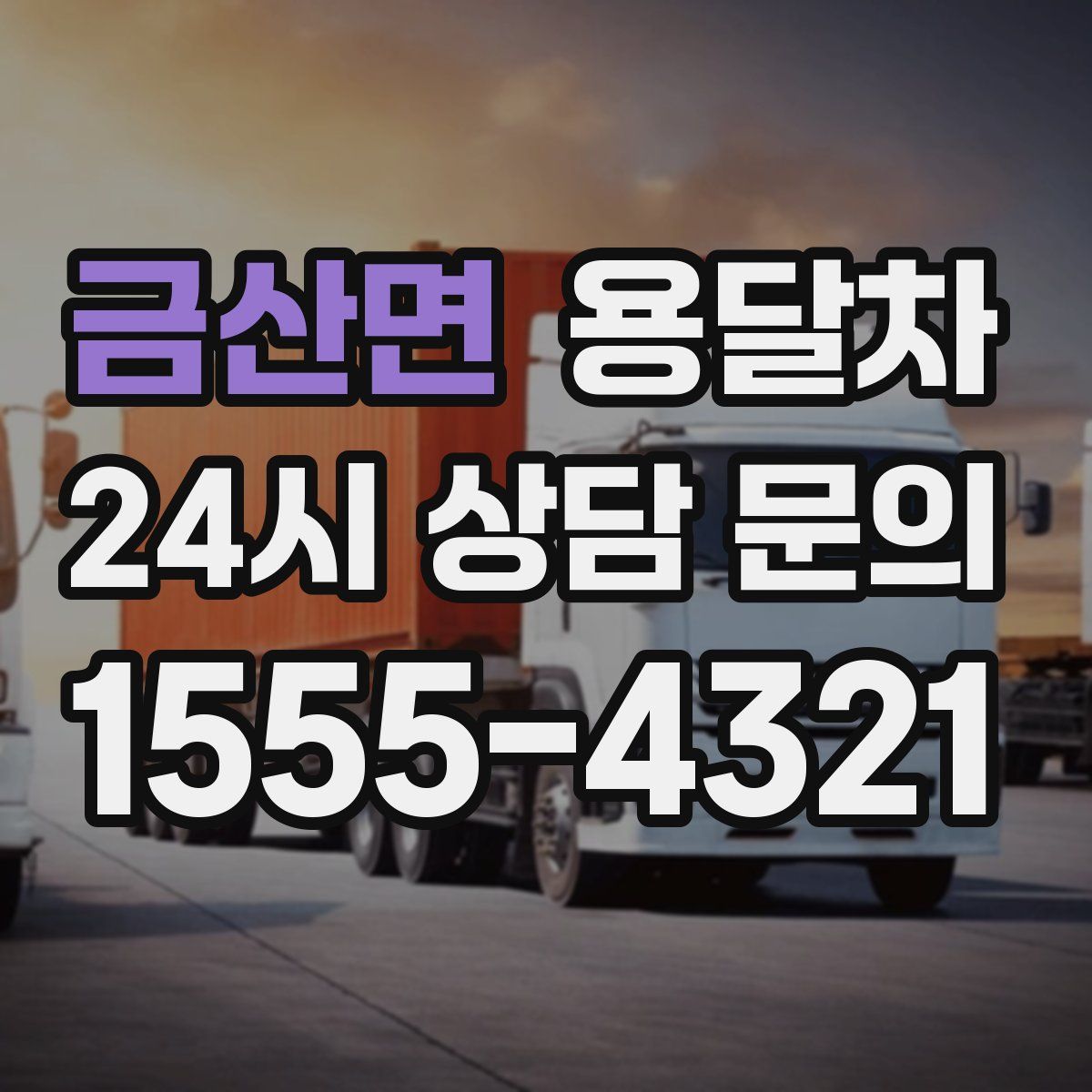금산면 용달차