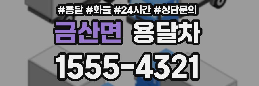 금산면 용달차