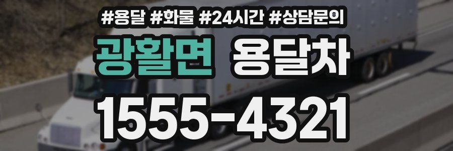 광활면 용달차