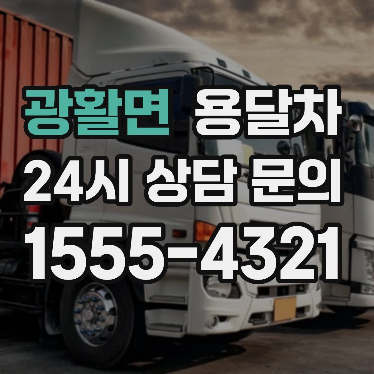 광활면 용달차