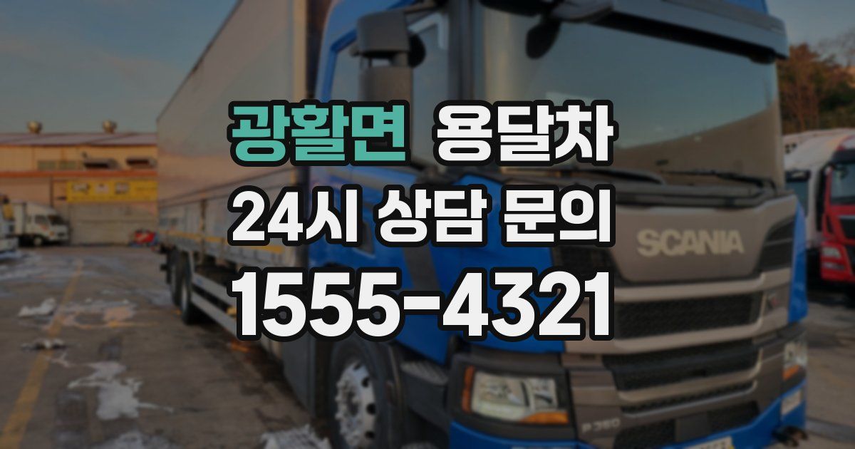 광활면 용달차