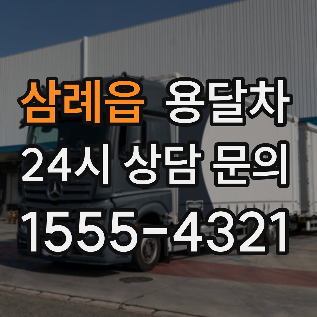 삼례읍 용달차