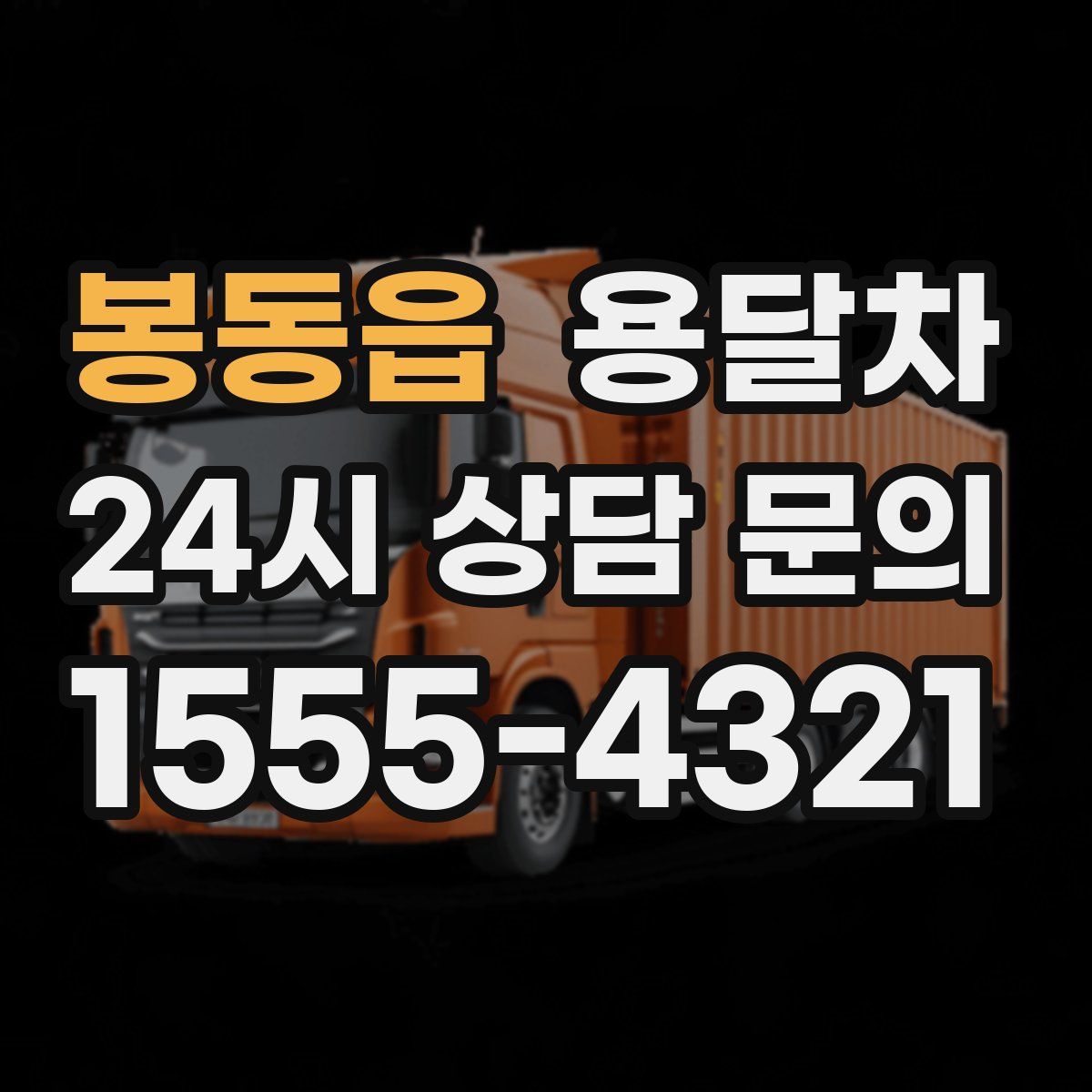 봉동읍 용달차