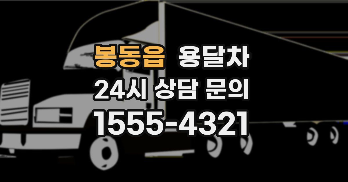봉동읍 용달차
