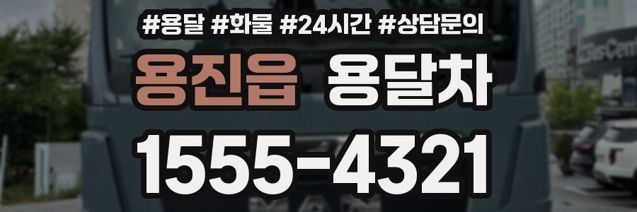 용진읍 용달차