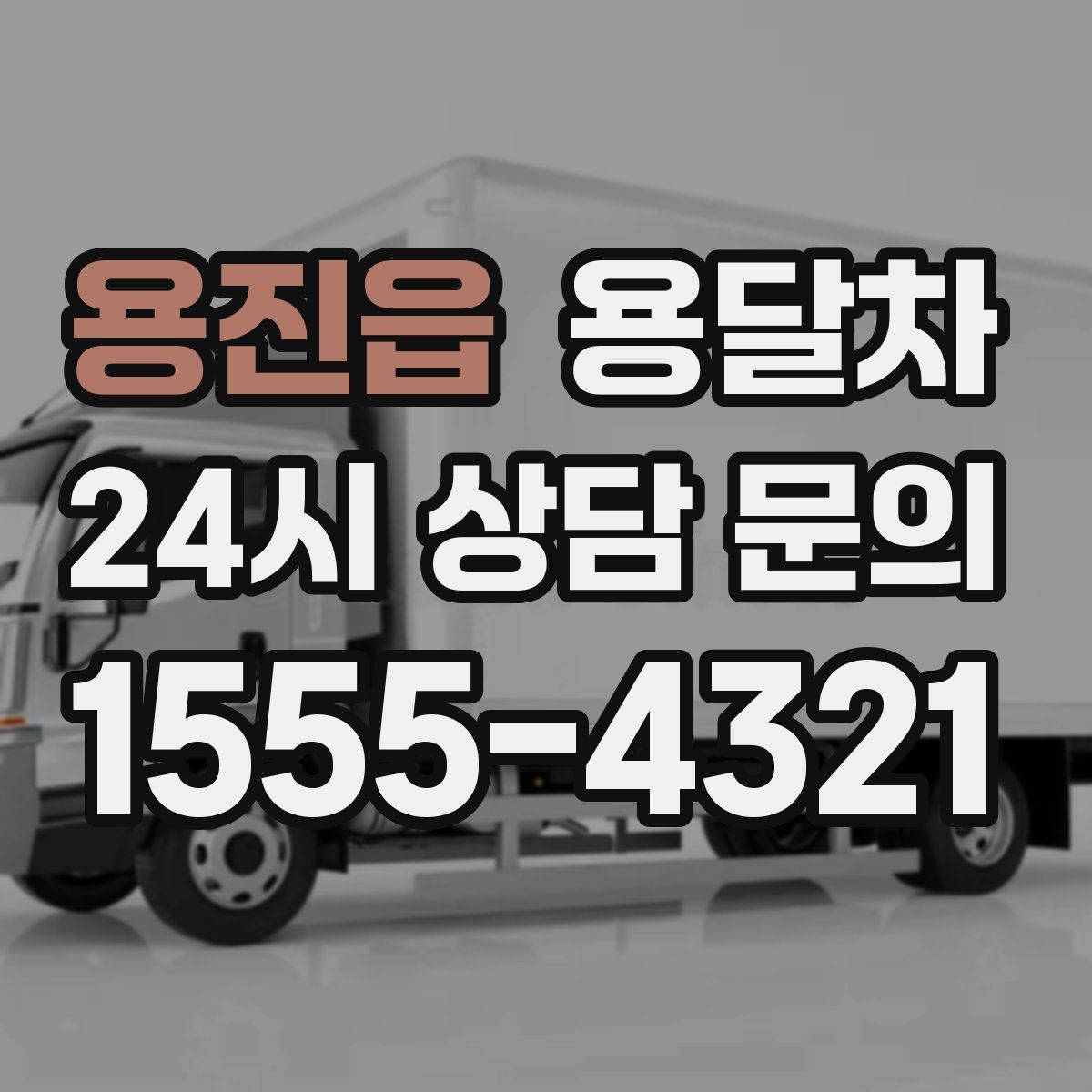 용진읍 용달차