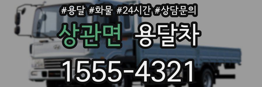상관면 용달차